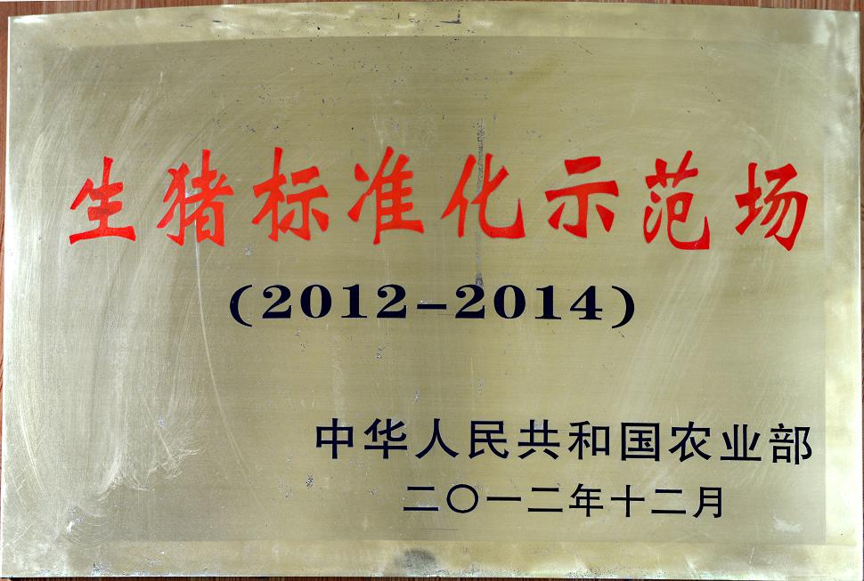 國(guó)家生豬標(biāo)準(zhǔn)化養(yǎng)殖場(chǎng)